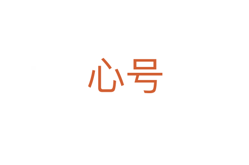 心號(hào)