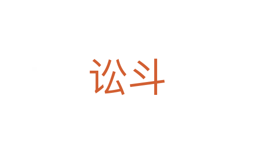 訟斗