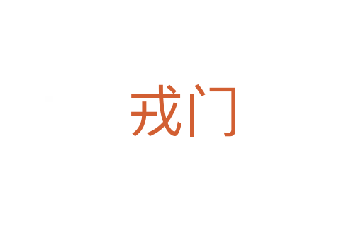 戎門
