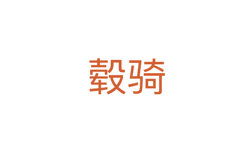 轂騎