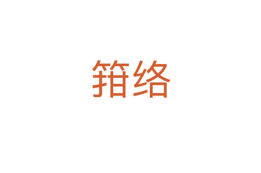 箝絡