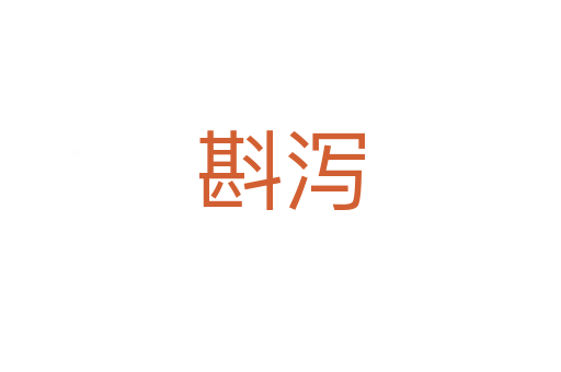 斟瀉
