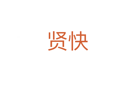 賢快