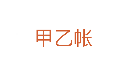 甲乙?guī)?></div>
							                            <h2> 分字解釋</h2>
                            <div   id=