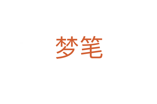 夢(mèng)筆
