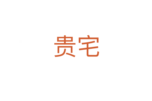 貴宅