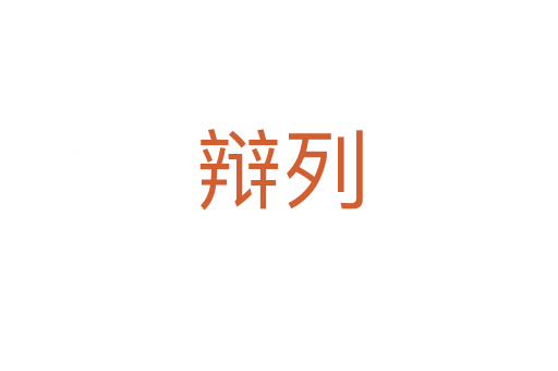 辯列