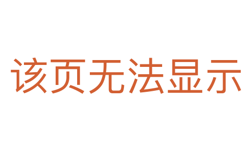 該頁無法顯示