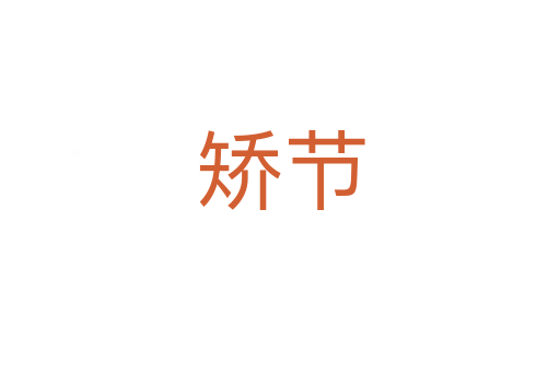 矯節
