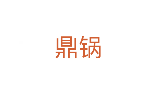鼎鍋