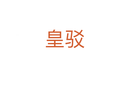 皇駁