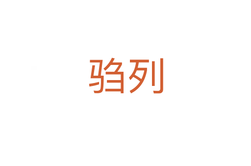 騶列