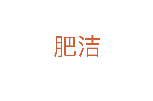 肥潔