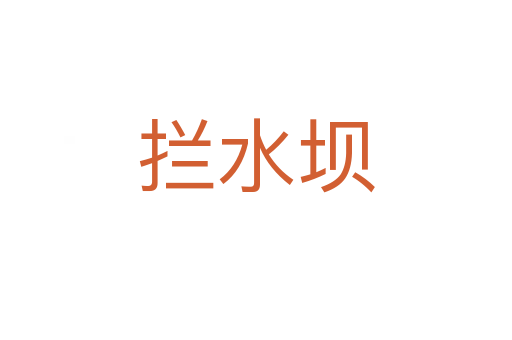 攔水壩