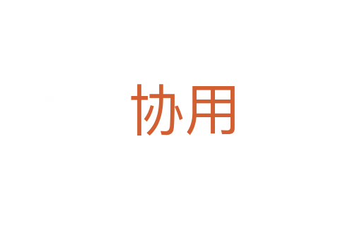 協用