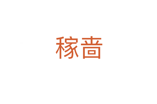 稼嗇