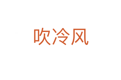 吹冷風