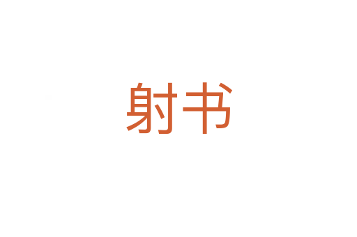 射書(shū)