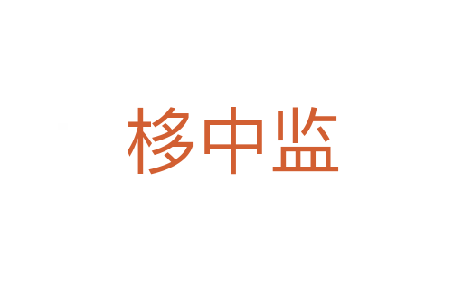 栘中監