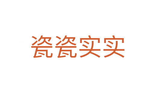 瓷瓷實(shí)實(shí)