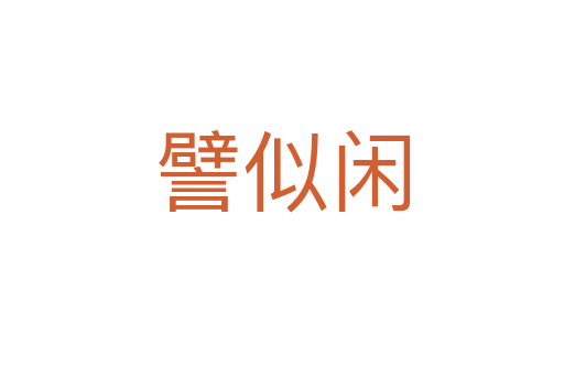 譬似閑