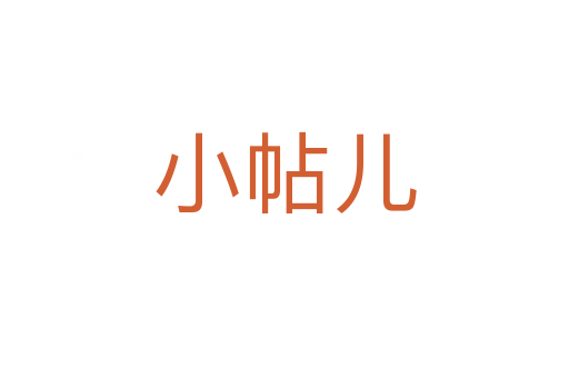 小帖兒