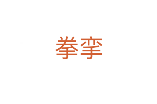 拳攣