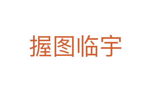 握?qǐng)D臨宇