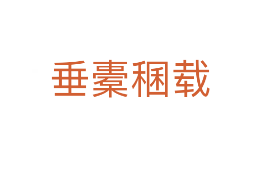 垂橐稛載