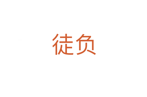 徒負