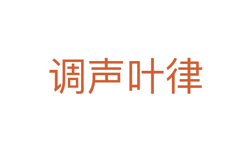 調聲葉律
