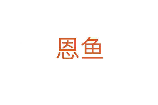 恩魚
