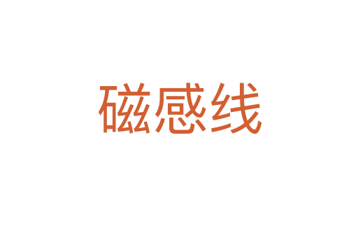 磁感線