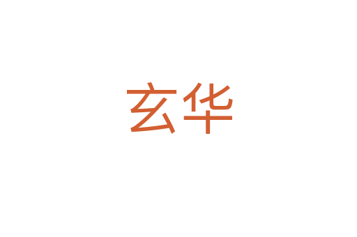 玄華