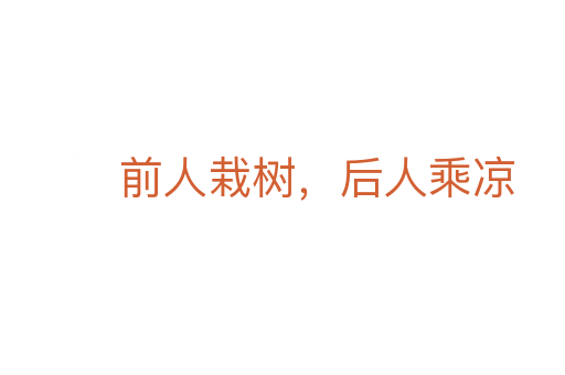 前人栽樹(shù)，后人乘涼