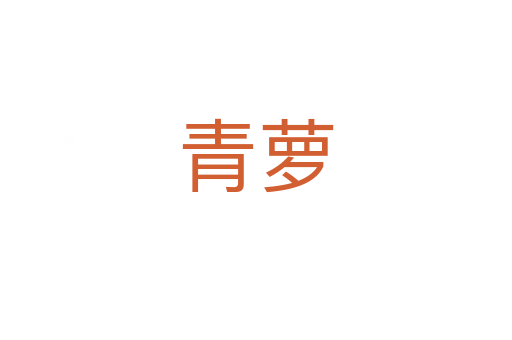 青蘿