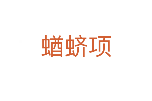 蝤蠐項