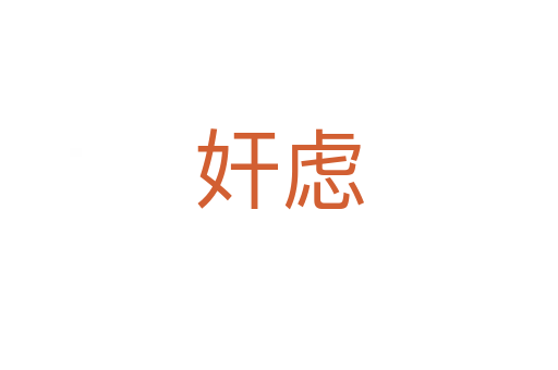 奸慮