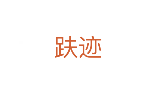 趺跡