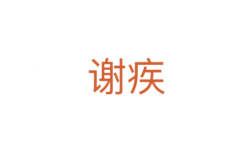 謝疾