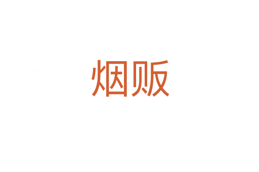 煙販