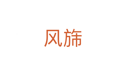 風旆