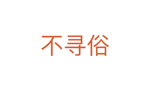 不尋俗