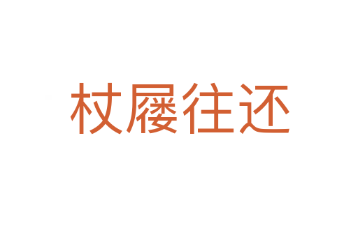 杖屨往還