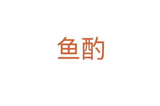 魚酌