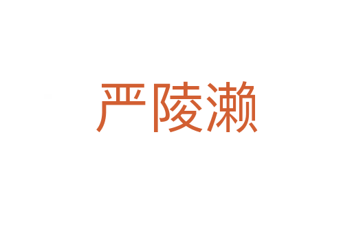 嚴陵瀨