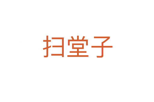 掃堂子