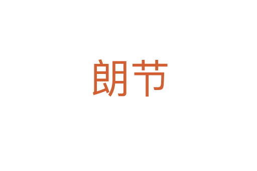 朗節