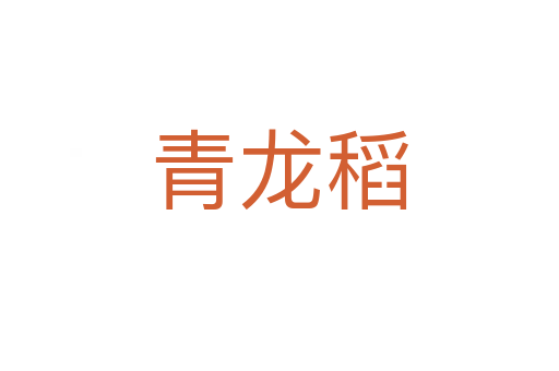 青龍稻