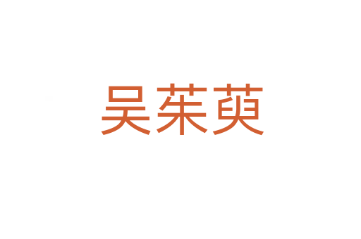 吳茱萸